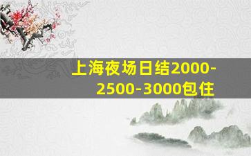 东莞夜总会招聘